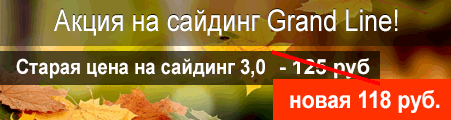 Акция на сайдинг Гранд Лайн Америка Акция на сайдинг Гранд Лайн Америка